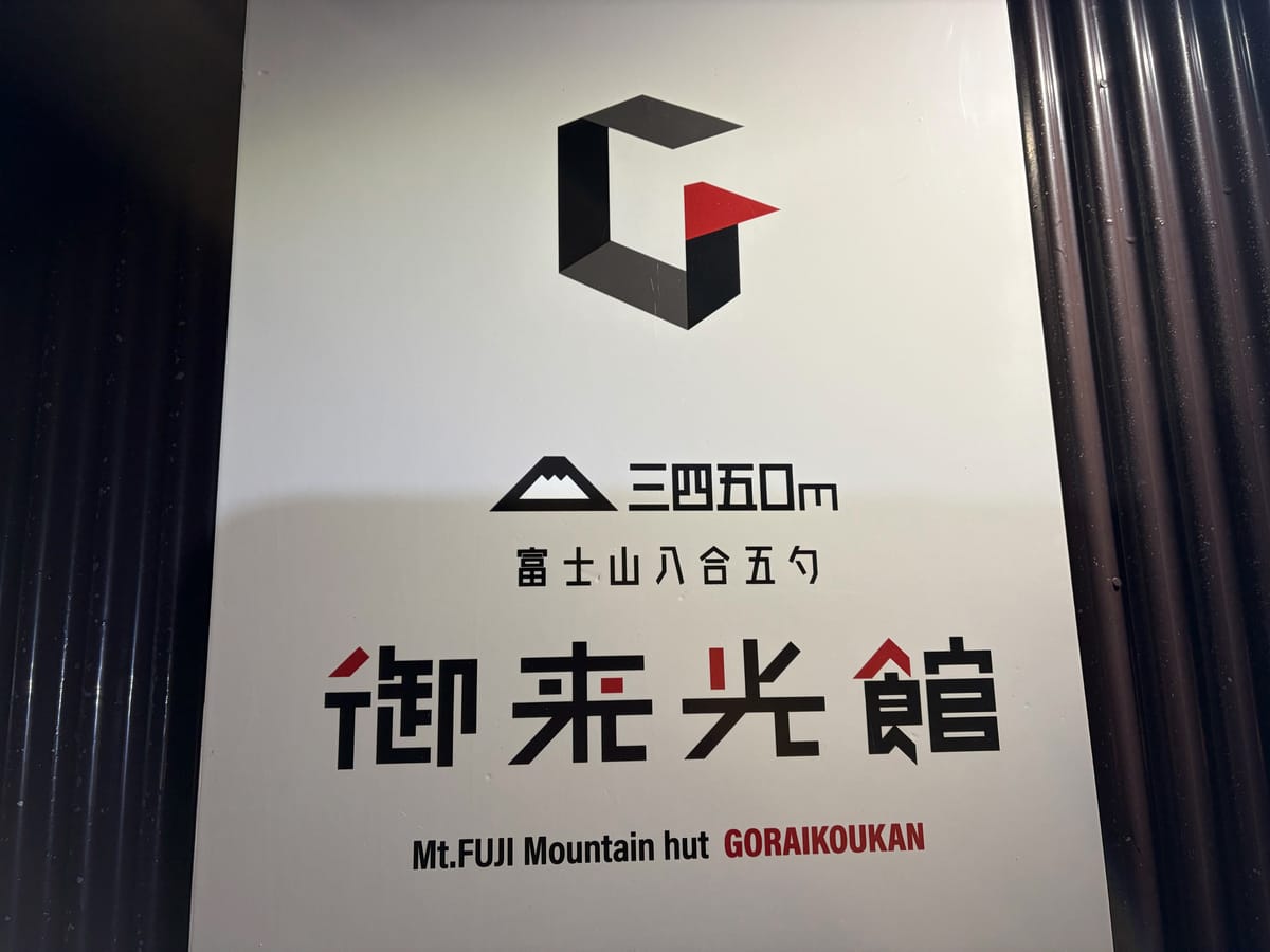 「富士山八合五勺 三四五〇m 御来光館」と書かれた山小屋の看板
