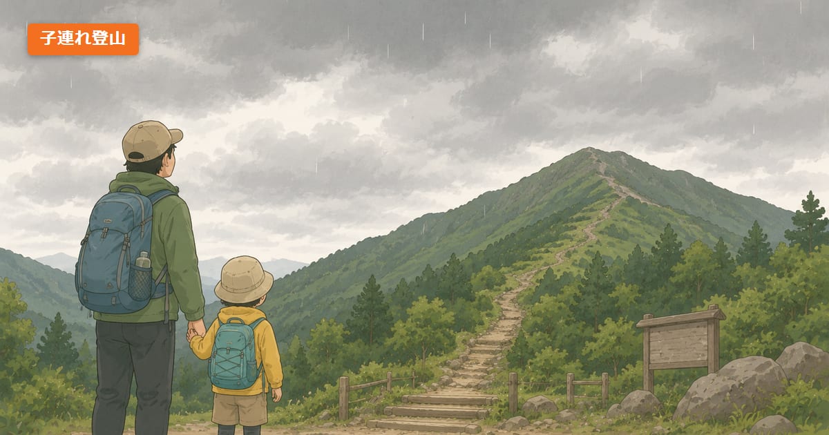 子連れ登山、この天気なら中止｜風速・雨・雷の数字と、迷ったときの考え方【理学療法士】